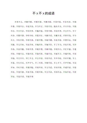 不x不×的成语.docx