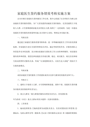 家庭医生签约服务绩效考核实施方案.docx