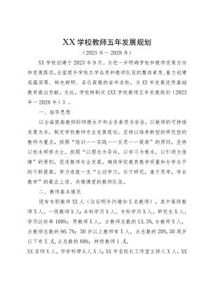XX学校教师五年发展规划.docx