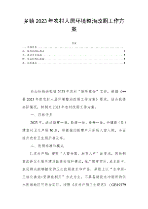 乡镇2023年农村人居环境整治改厕工作方案.docx