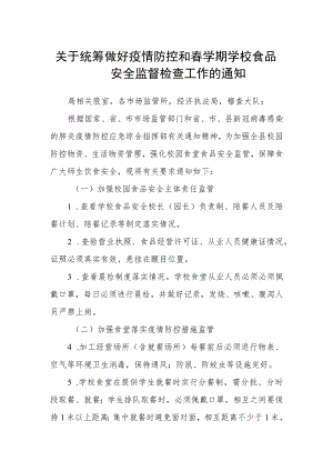 关于统筹做好疫情防控和春学期学校食品安全监督检查工作的通知.docx