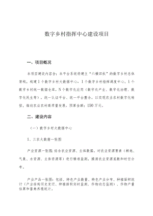 数字乡村指挥中心建设项目.docx