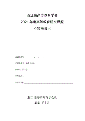 浙江省高等教育学会2021年度高等教育研究课题立项申报书.docx
