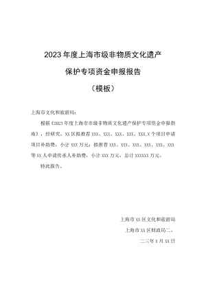 2023年度上海市级非物质文化遗产保护专项资金申报报告、项目补助、传承人补助费申报书.docx