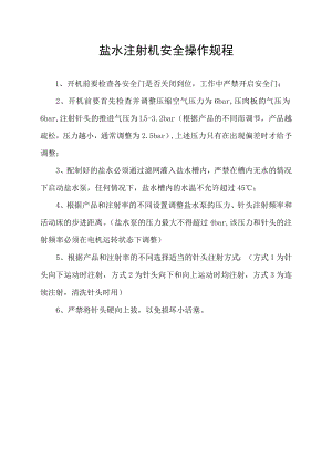 盐水注射机安全操作规程.docx