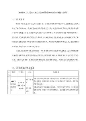 柳州市工人医院DRG综合评价管理软件系统技术参数.docx