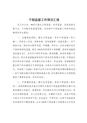 干部监督工作情况汇报.docx