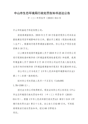 中山市生态环境局行政处罚告知书送达公告.docx