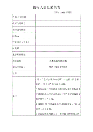 投标人信息采集表.docx
