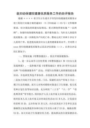 县妇幼保健院健康优质服务工作的自评报告.docx