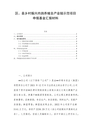 区、县乡村振兴肉鸽养殖全产业链示范项目申报基金汇报材料.docx