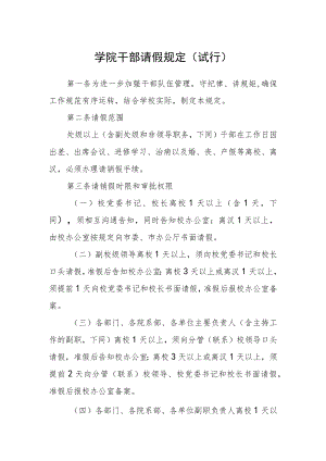 学院干部请假规定（试行）.docx