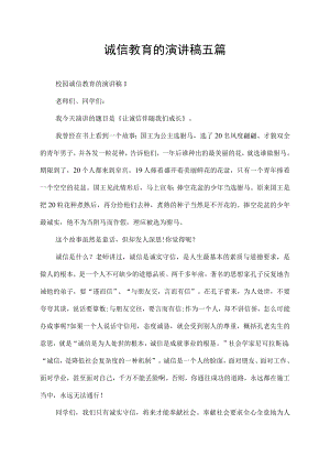 校园诚信教育的演讲稿五篇.docx