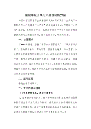 中医院开展行风建设实施方案.docx