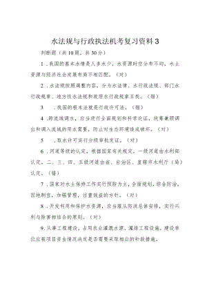 水法规与行政执法机考复习资料3.docx