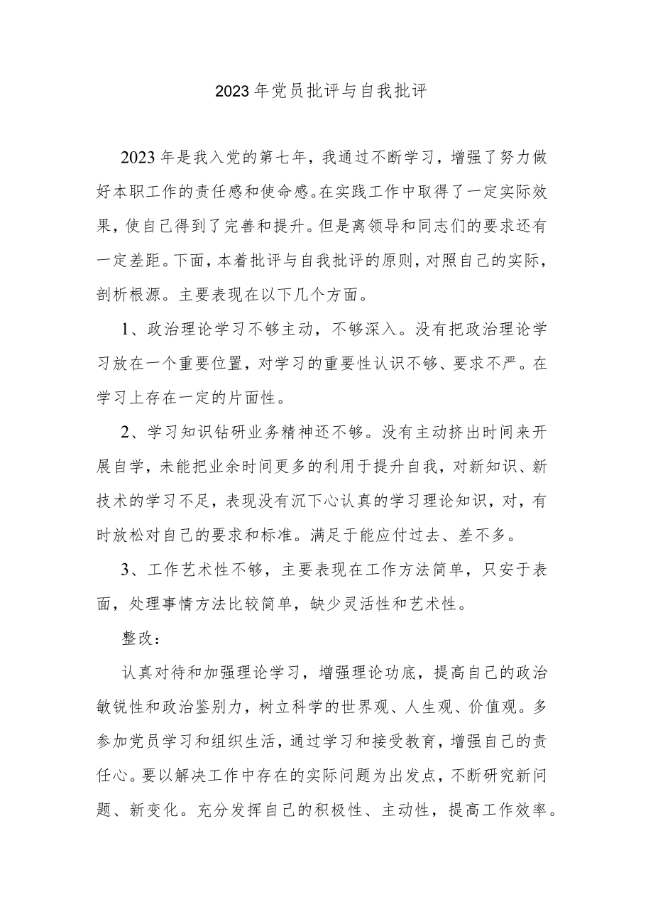 2023年党员批评与自我批评.docx_第1页