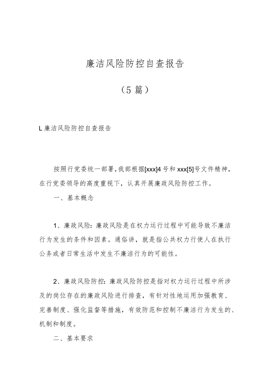 （5篇）廉洁风险防控自查报告.docx_第1页