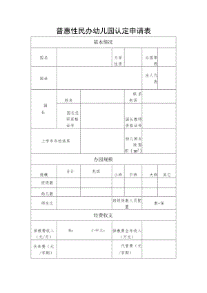 普惠性民办幼儿园认定申请表.docx