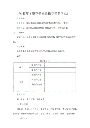 骆驼祥子整本书阅读指导课教学设计.docx