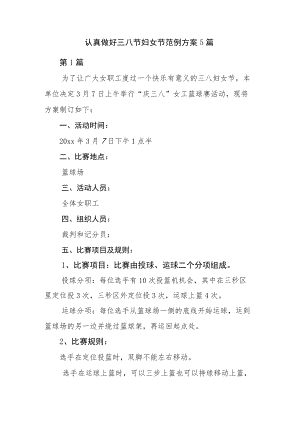 认真做好三八节妇女节范例方案5篇.docx