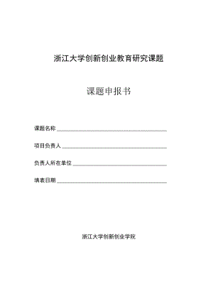 浙江大学创新创业教育研究课题课题申报书.docx