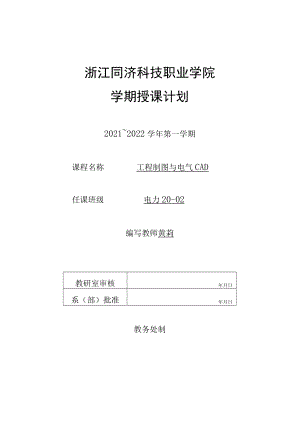 浙江同济科技职业学院学期授课计划.docx