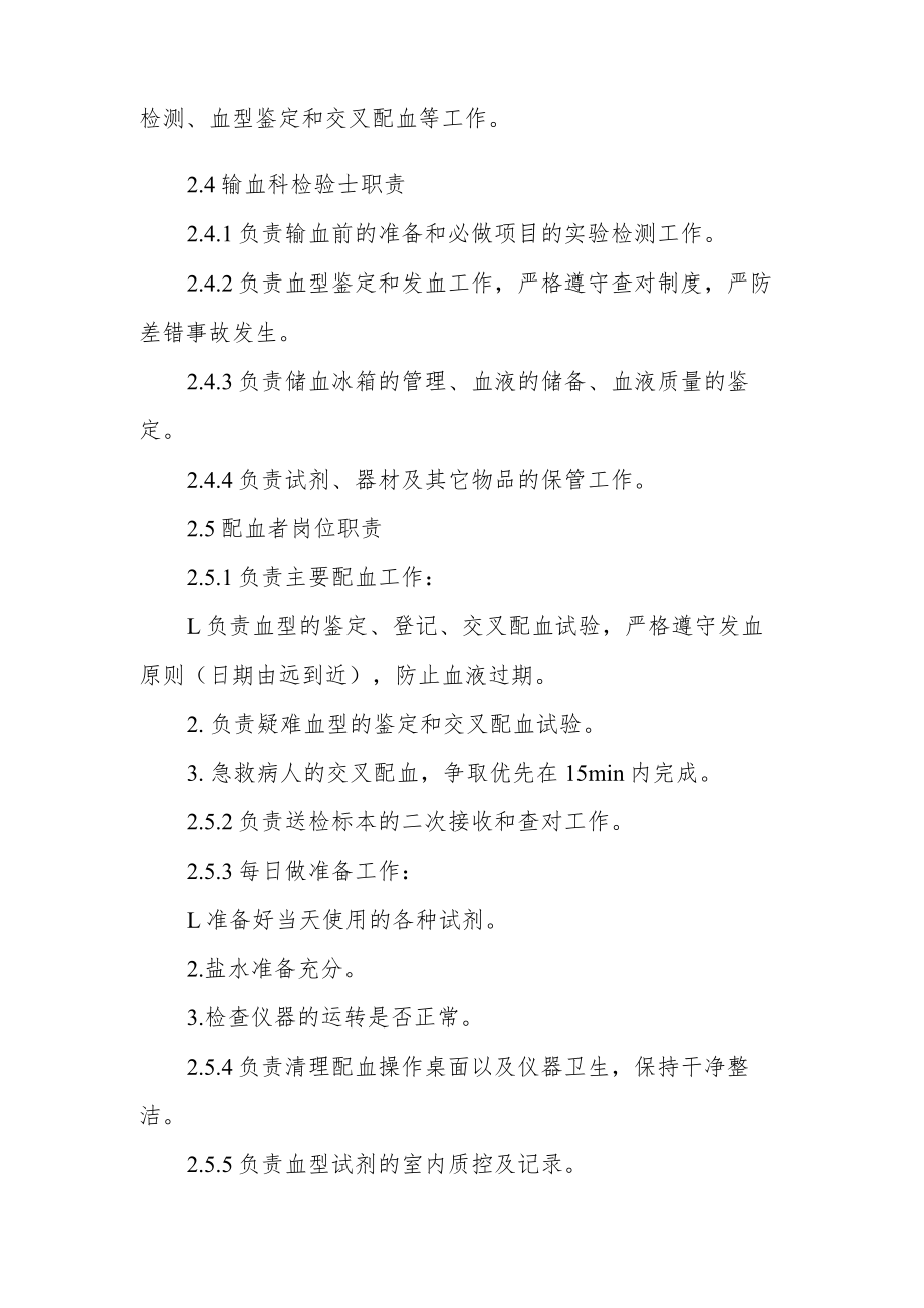妇幼保健院输血科工作职责.docx_第3页