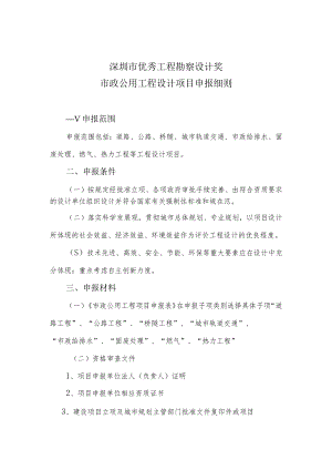 深圳市优秀工程勘察设计奖市政公用工程设计项目申报细则.docx