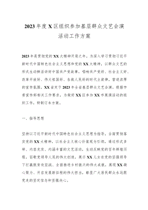2023年度X区组织参加基层群众文艺会演活动工作方案.docx