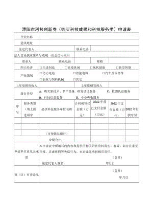 溧阳市科技创新券购买科技成果和科技服务类申请表.docx