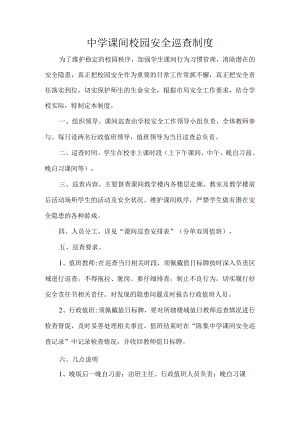 中学课间校园安全巡查制度.docx
