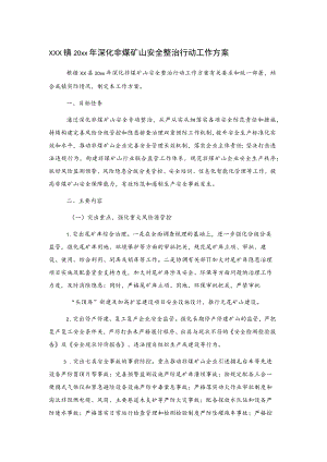 xxx镇20xx年深化非煤矿山安全整治行动工作方案.docx