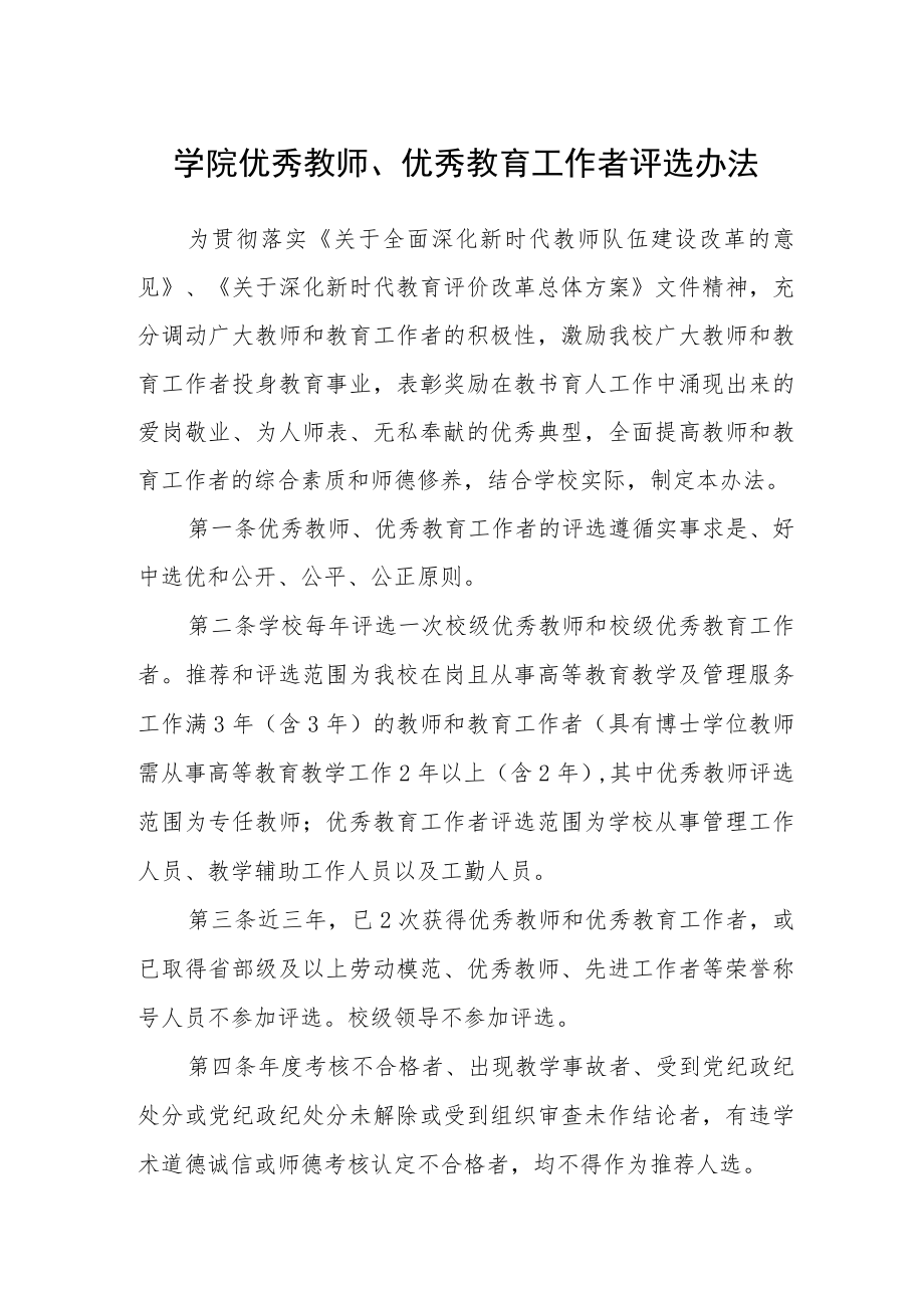 学院优秀教师、优秀教育工作者评选办法.docx_第1页