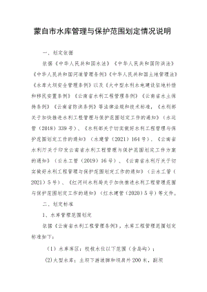 蒙自市水库管理与保护范围划定情况说明.docx