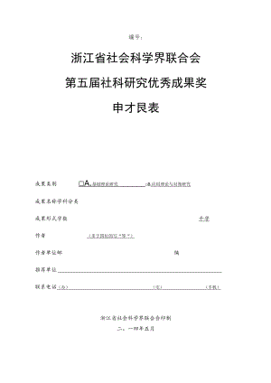 浙江省社会科学界联合会第五届社科研究优秀成果奖申报表.docx