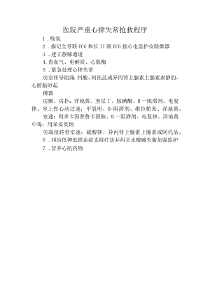 医院严重心律失常抢救程序.docx