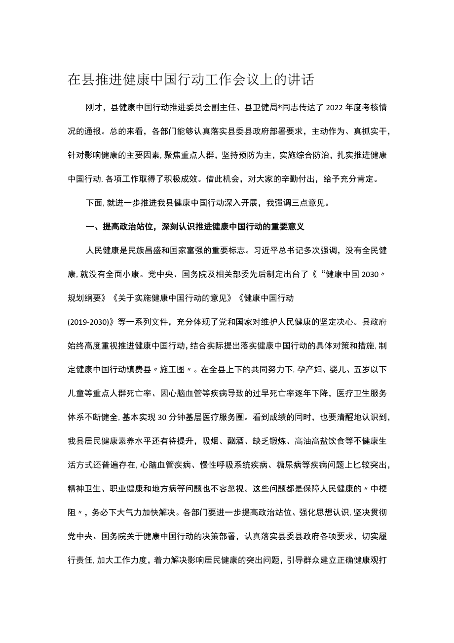 在县推进健康中国行动工作会议上的讲话.docx_第1页