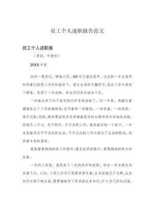 员工个人述职报告范文.docx