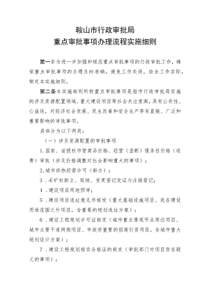 鞍山市行政审批局重点审批事项办理流程实施细则.docx