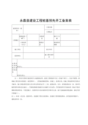 永嘉县建设工程桩基预先开工备案表.docx