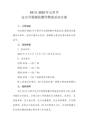 XX区2023年元宵节定点开展烟花爆竹燃放活动方案.docx