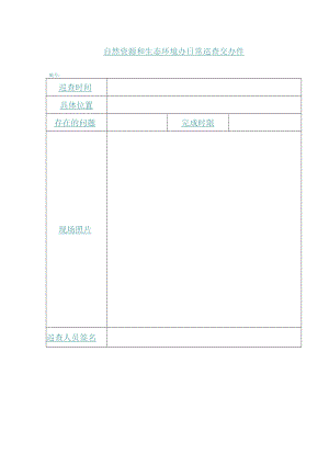 自然资源和生态环境办日常巡查交办件.docx