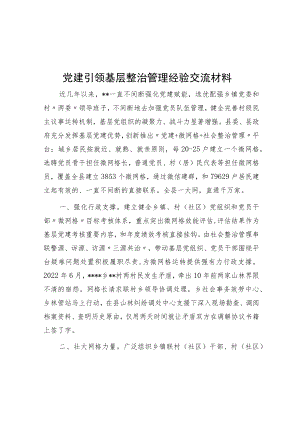 党建引领基层治理经验交流材料.docx