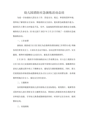 幼儿园消防应急演练活动总结.docx
