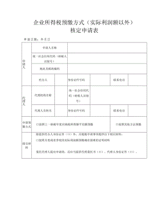 企业所得税预缴方式（实际利润额以外）核定申请表.docx