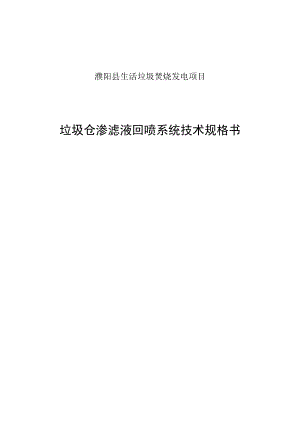 濮阳县生活垃圾焚烧发电项目垃圾仓渗滤液回喷系统技术规格书.docx