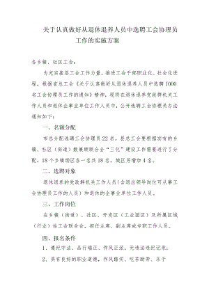 关于认真做好从退休退养人员中选聘工会协理员工作的实施方案.docx