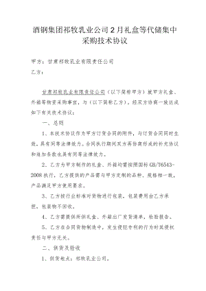 酒钢集团祁牧乳业公司2月礼盒等代储集中采购技术协议.docx