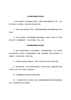 穿戴脱摘防护用品程序及注意事项.docx