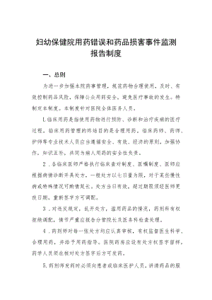 妇幼保健院用药错误和药品损害事件监测报告制度.docx